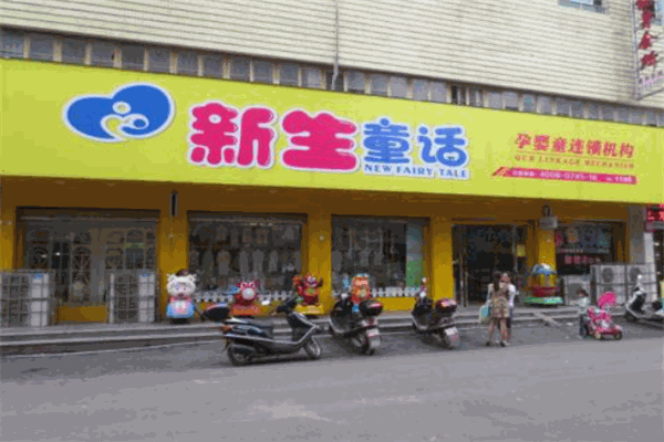 新生童话母婴连锁店