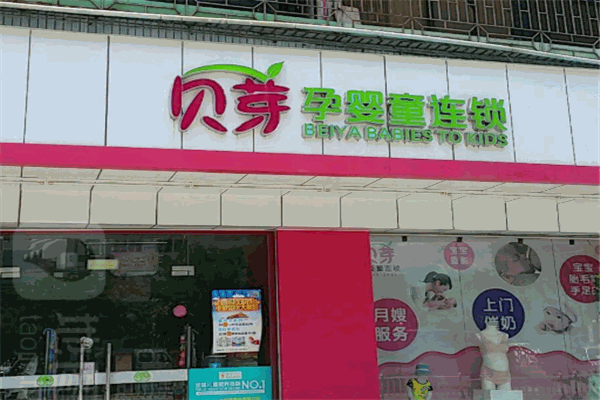 贝芽母婴