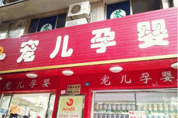 宠儿母婴生活馆