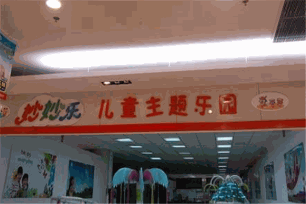 妙妙乐儿童乐园
