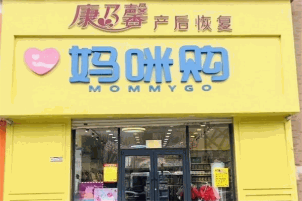 妈咪购孕婴店