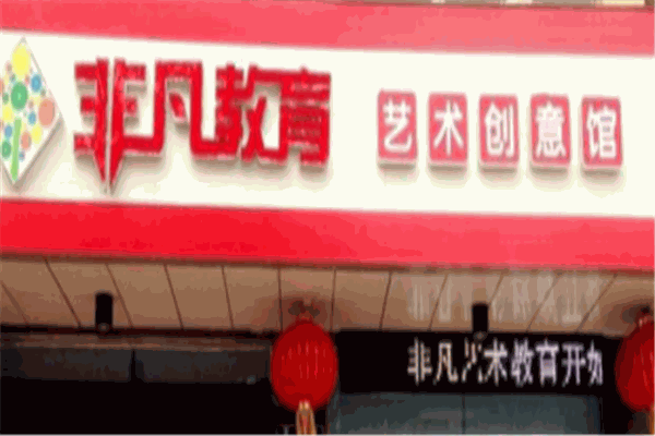 非凡教育