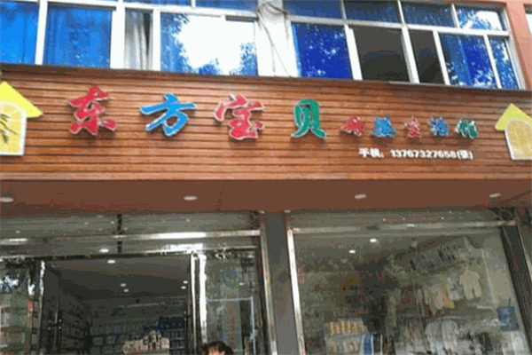 东方宝贝母婴生活馆
