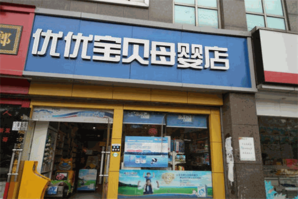优优宝贝母婴店