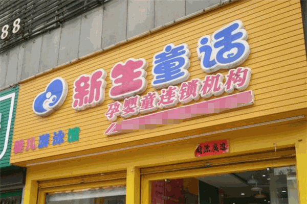 新生童话母婴连锁店