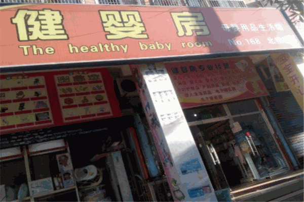 健婴房