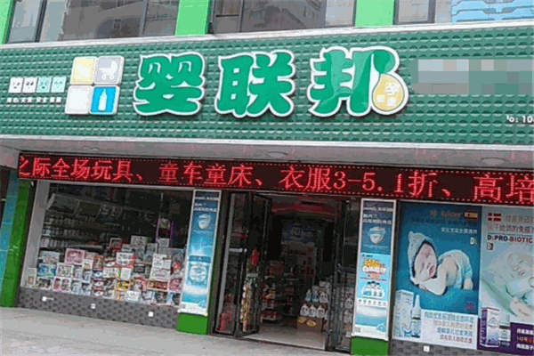 婴联邦母婴店