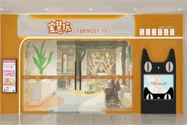 宝慧玩智慧母婴馆