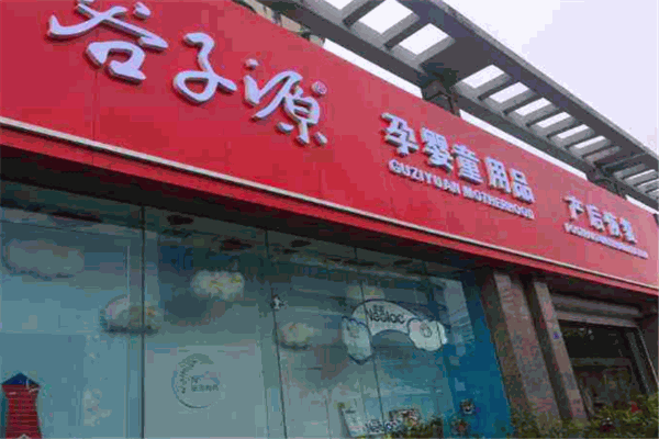 谷子源孕婴用品