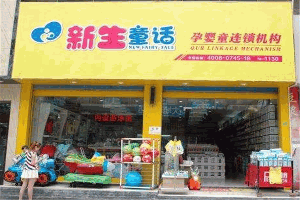 新生童话母婴连锁店