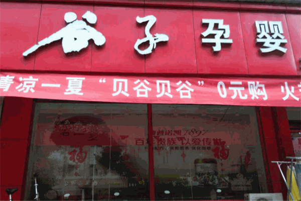 谷子源孕婴用品