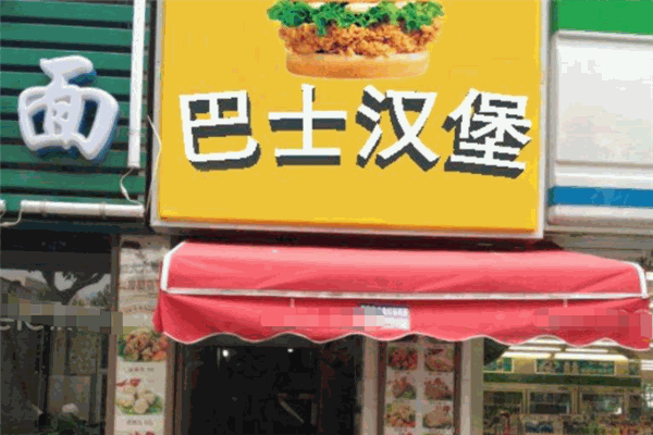 巴士汉堡