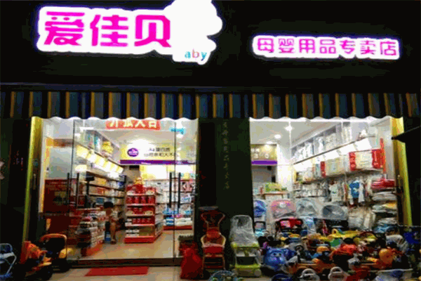 爱佳贝母婴生活馆