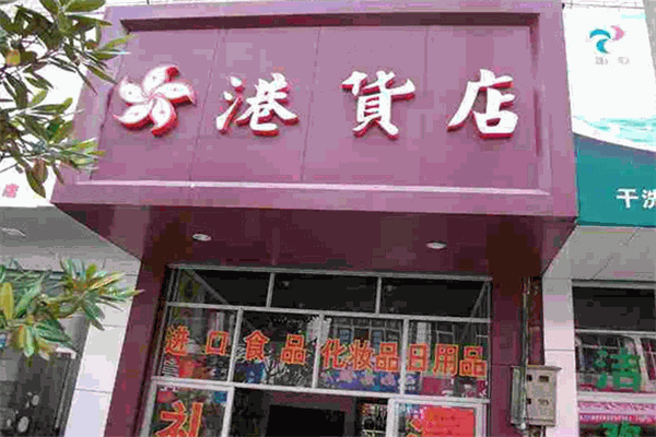 港货母婴店