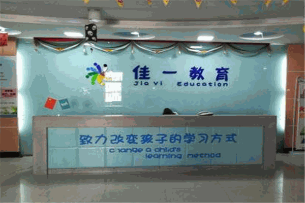 佳一教育