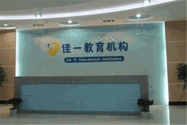 佳一教育