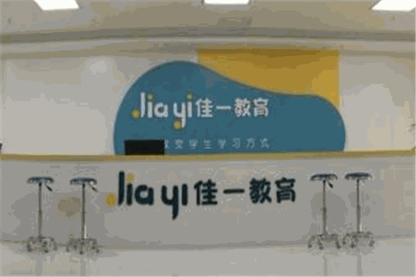 佳一教育