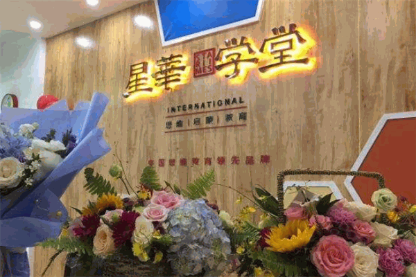 星华思维学堂