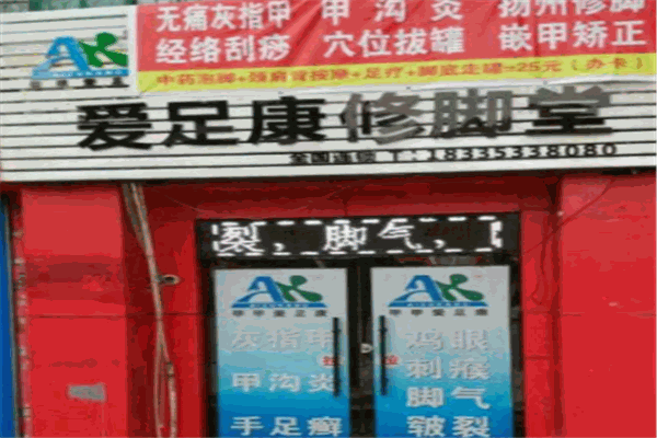 爱足康修脚足疗会馆