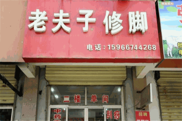 老夫子修脚连锁