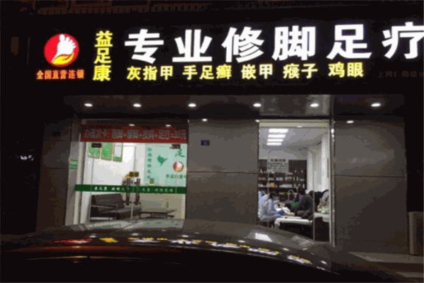 益生修脚足浴