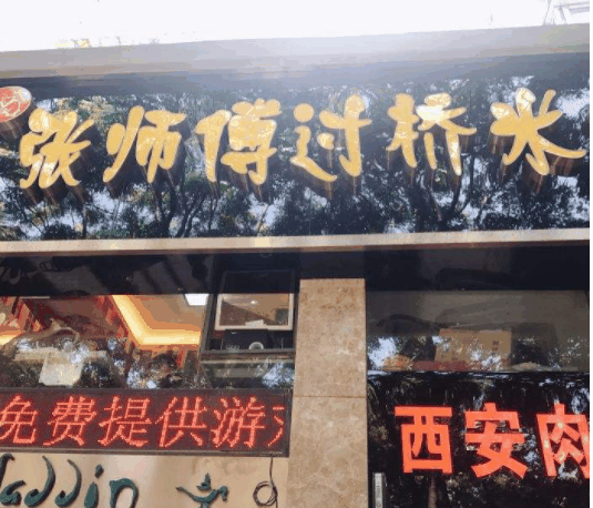 张师傅过桥米线