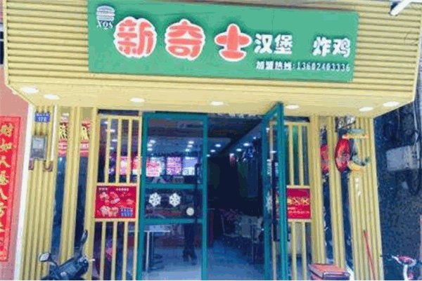 新奇士汉堡炸鸡