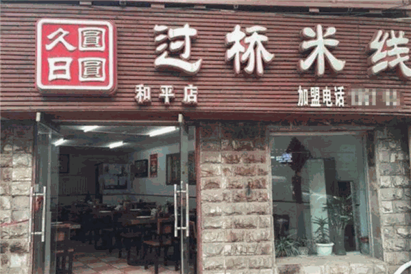 久日圆圆过桥米线