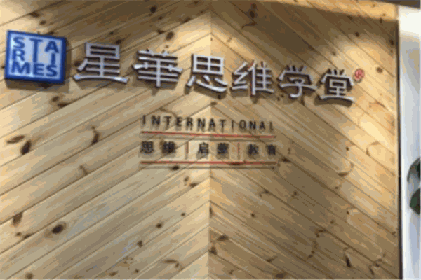 星华思维学堂