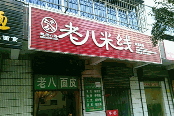 想老八香米线