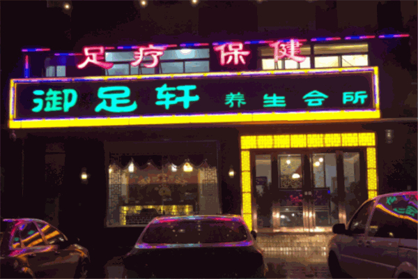 御足轩养生会所