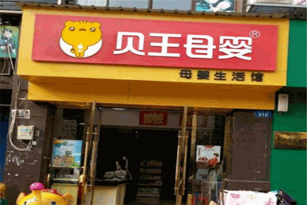 贝王母婴