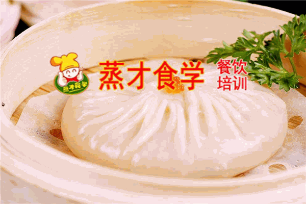 蒸才食学
