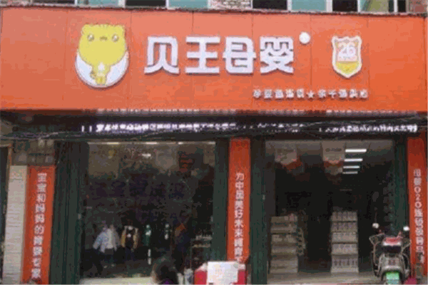 贝王母婴