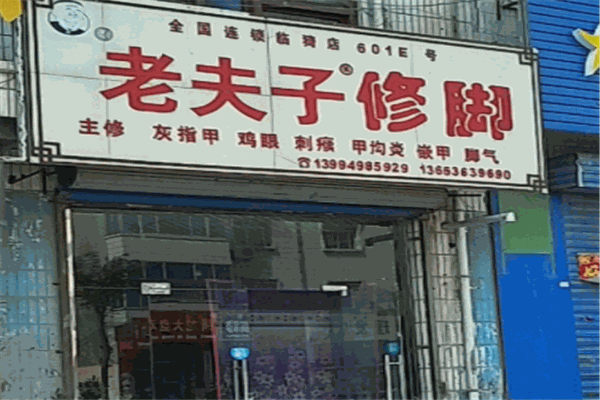 老夫子修脚连锁