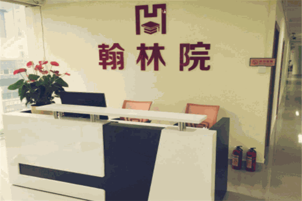 翰林院教育