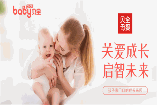 贝全母婴