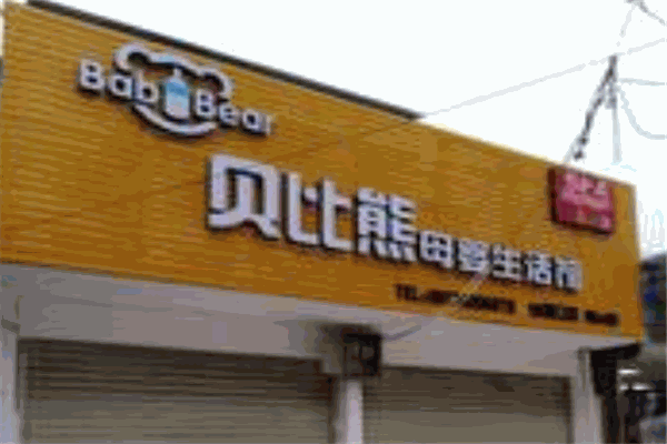 贝比熊母婴
