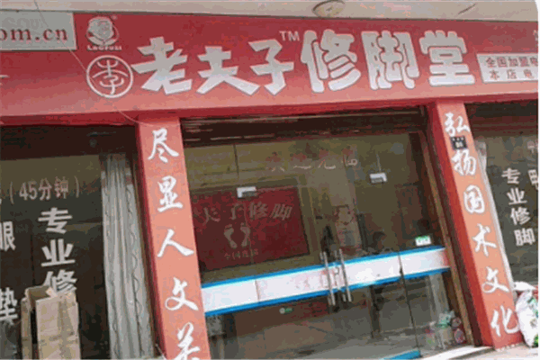 老夫子修脚连锁