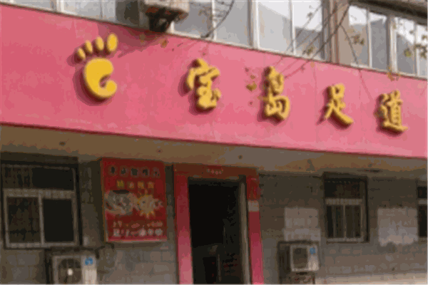 宝岛足道