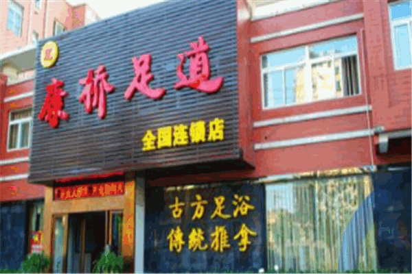 康桥足疗