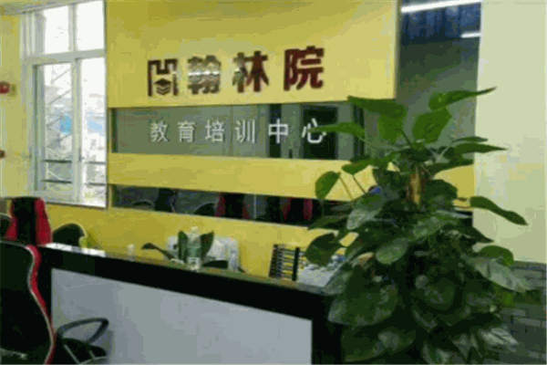翰林院教育