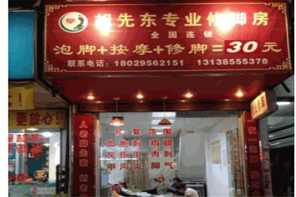 胡先东修脚房