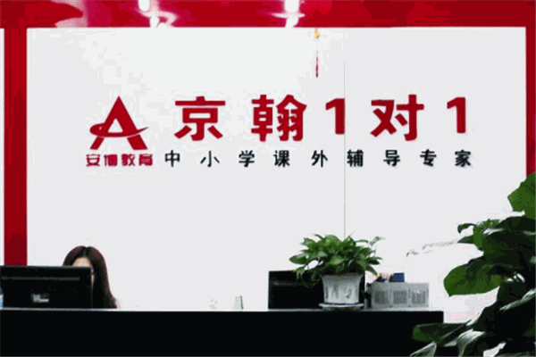 京翰1对1教育