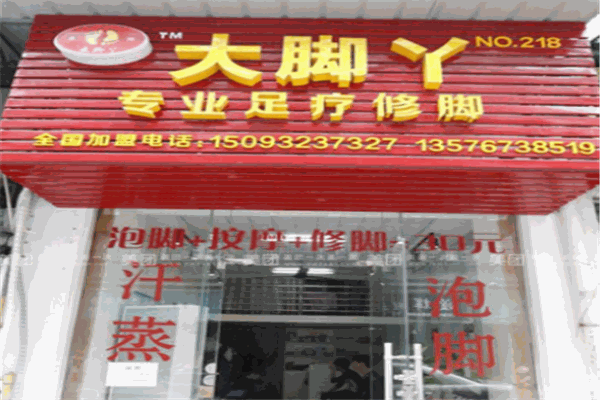 大脚丫足疗修脚连锁