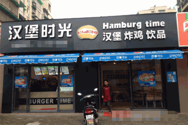 汉堡时光