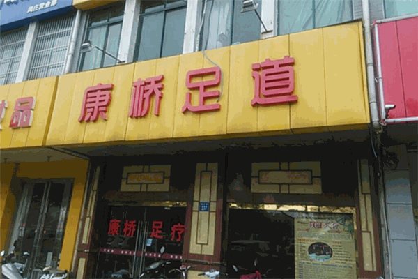 康桥足疗