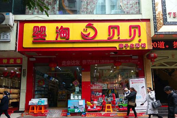 婴淘贝贝亲子生活馆