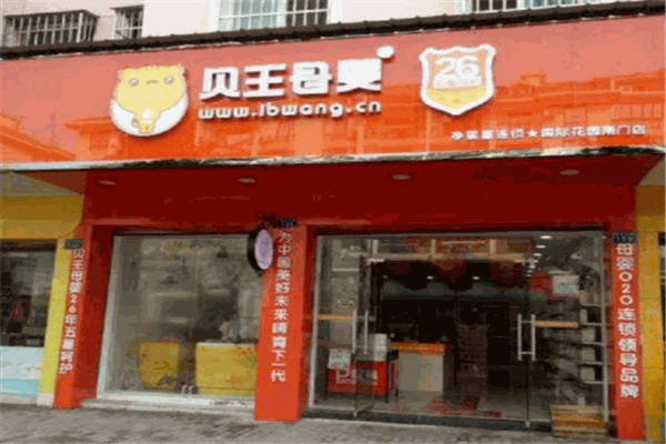 贝王母婴