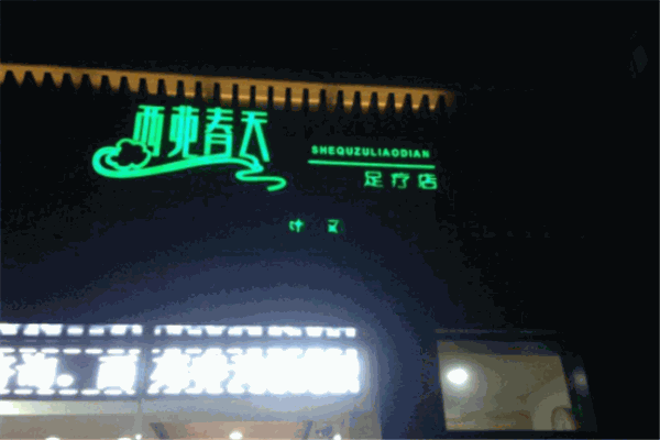 西苑春天足浴